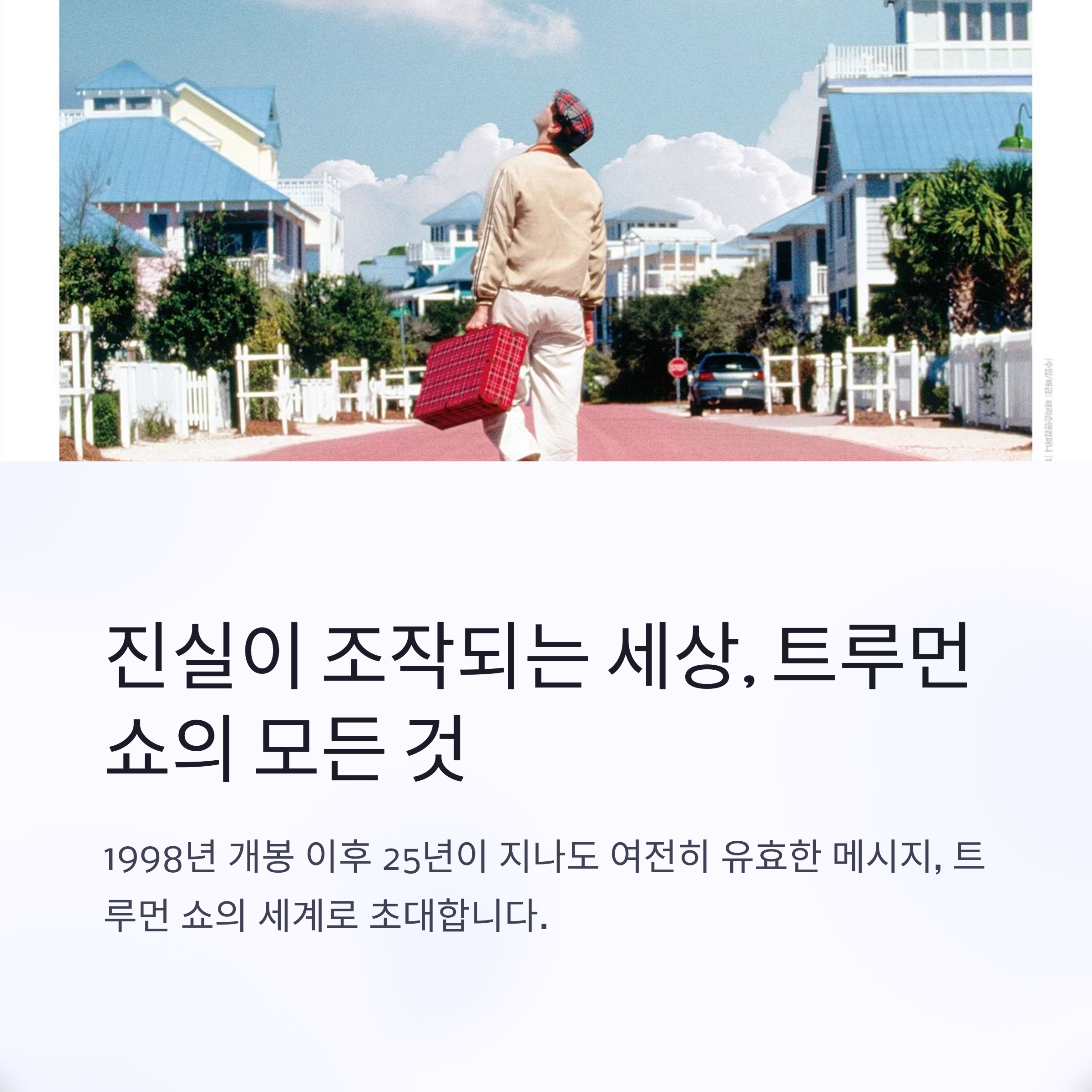 트루먼쇼 영화 출연진 정보, 줄거리, 후기 관련 사진