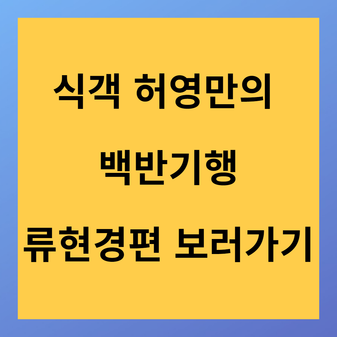 &lt;식객 허영만의 백반기행&gt;류현경 결별 이유 밝히다