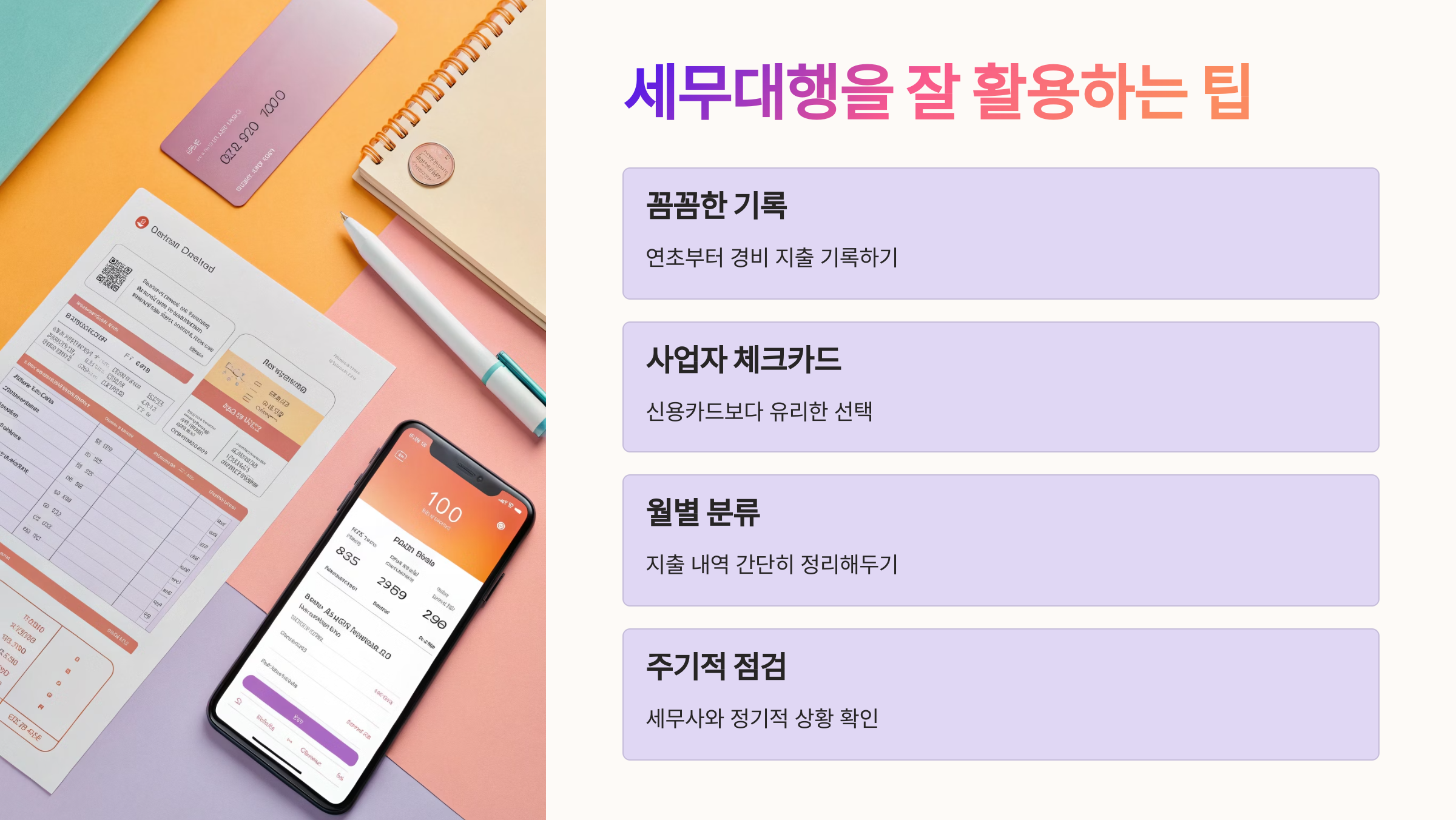 📌 세무대행을 잘 활용하는 팁