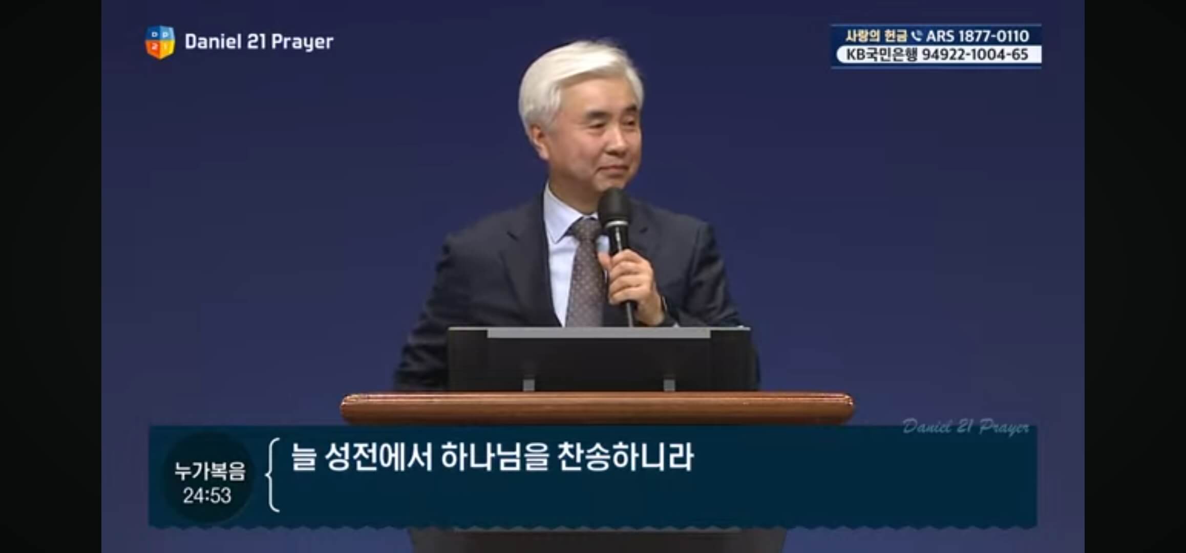 다니엘 기도회 11일차 박신일 목사님 설교 (2024년)