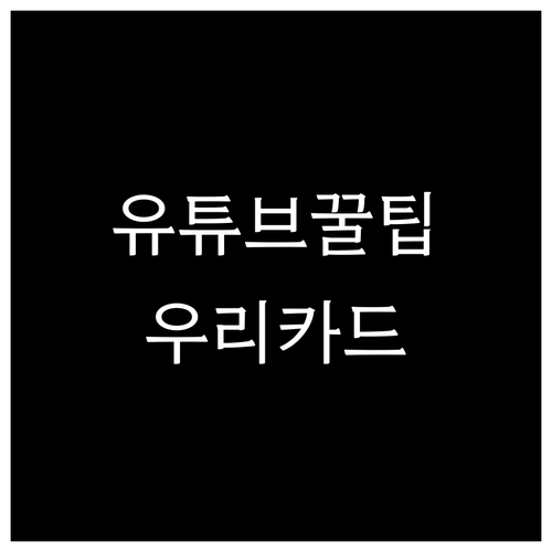 유튜브 프리미엄, 우리카드로 똑똑하게..