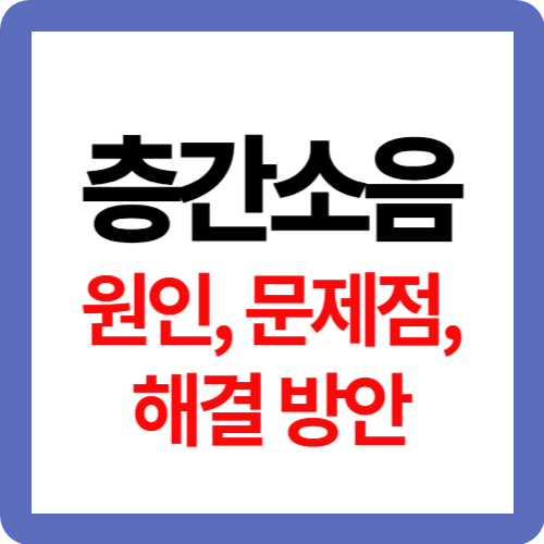 층간소음: 원인, 문제점, 해결 방안