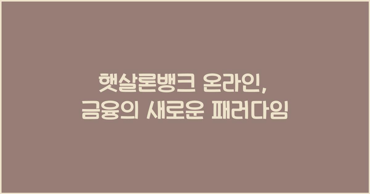 햇살론뱅크 온라인