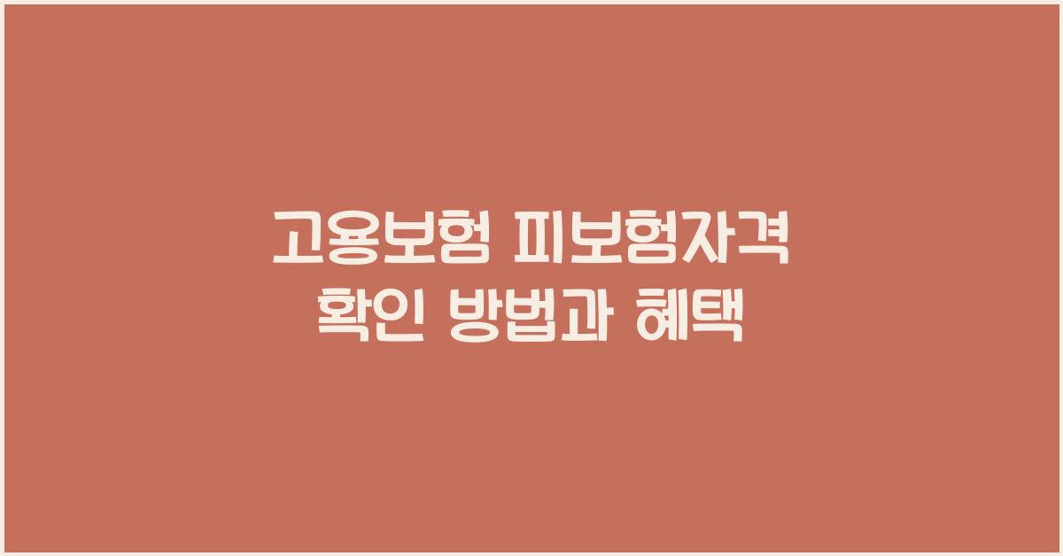 고용보험 피보험자격