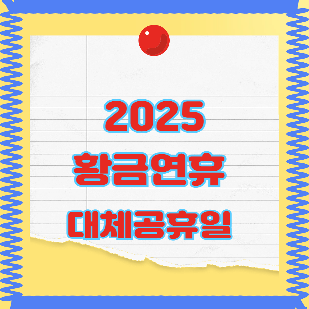 2025 황금연휴