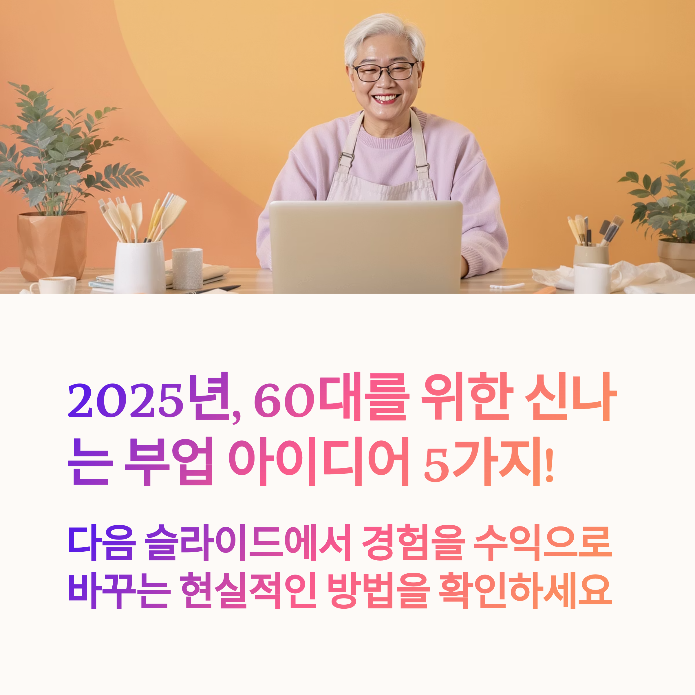 60대 부업 추천 TOP5와 재취업 꿀팁 가이드