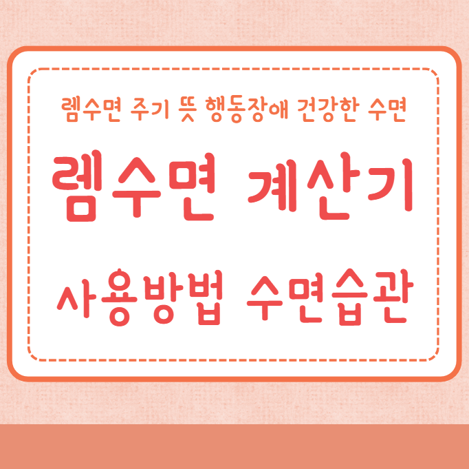 렘수면 계산기 사용방법 렘수면 주기 뜻