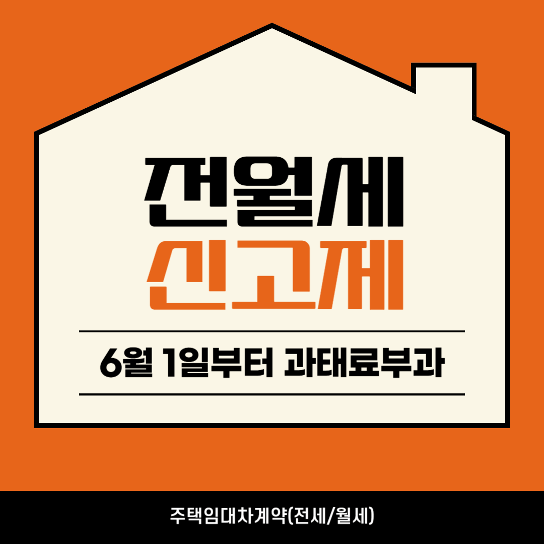 전월세신고제