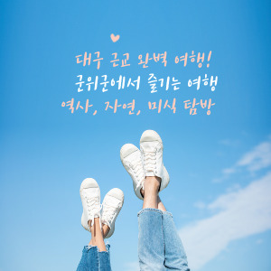 군위군의 매력