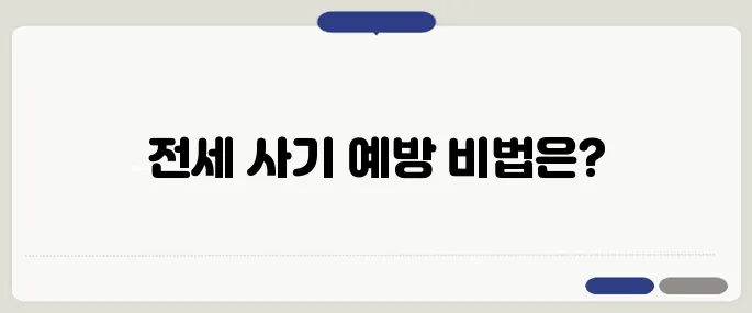 전세 사기를 예방하는 방법, 중년 세대가 간과하기 쉬운 5가지 체크포인트를 확인하시기 바랍니다.