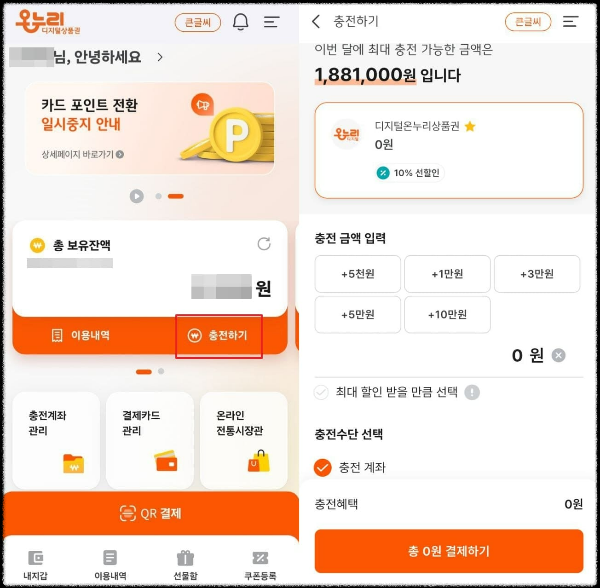 디지털온누리상품권 충전방법