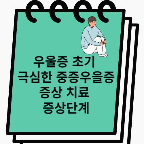 우울증 썸네일 이미지