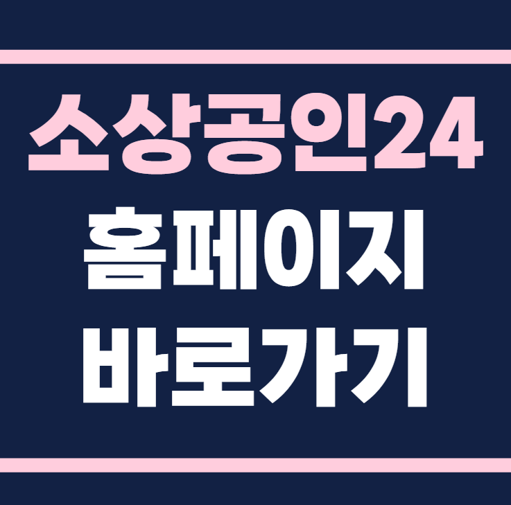 소상공인24 홈페이지 바로가기