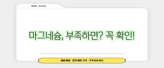 마그네슘 부족현상과 하루 권장량, 꼭 확인해야 합니다!