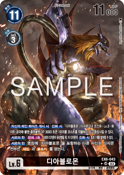 디지몬카드게임 테마 부스터 팩 EX6 인퍼널 어센션 카드 리스트 EX6-043 디아블로몬 페러렐 레어