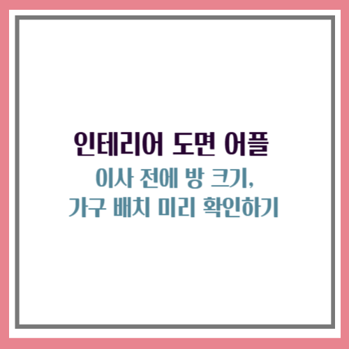 인테리어 도면 어플