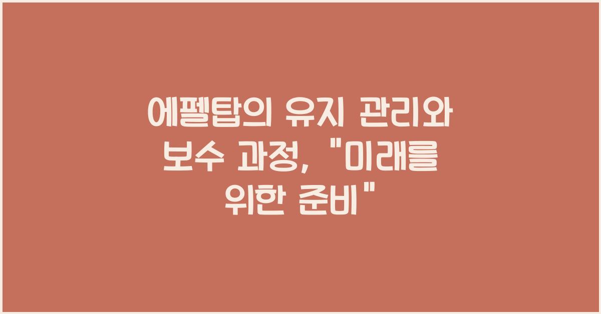 에펠탑의 유지 관리와 보수 과정