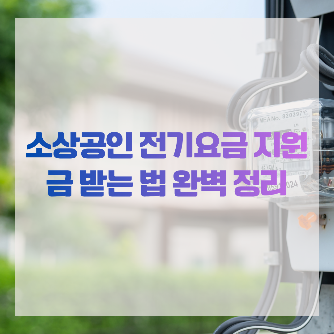 소상공인 전기요금 지원금 받는 법 완벽 정리