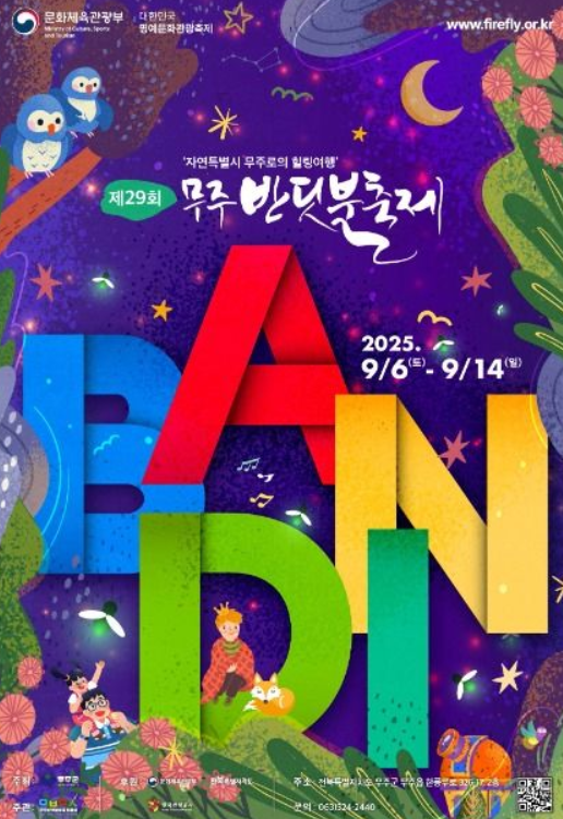 무주 반딧불이 축제