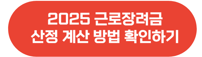 2025 근로장려금 산정표