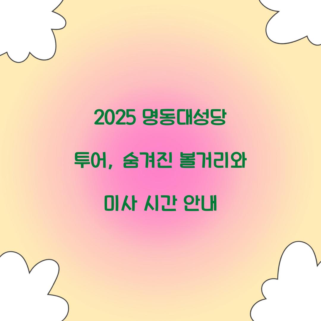 2025 명동대성당 투어