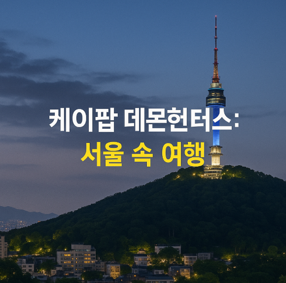 케이팝 데몬헌터스: 서울 속 여행