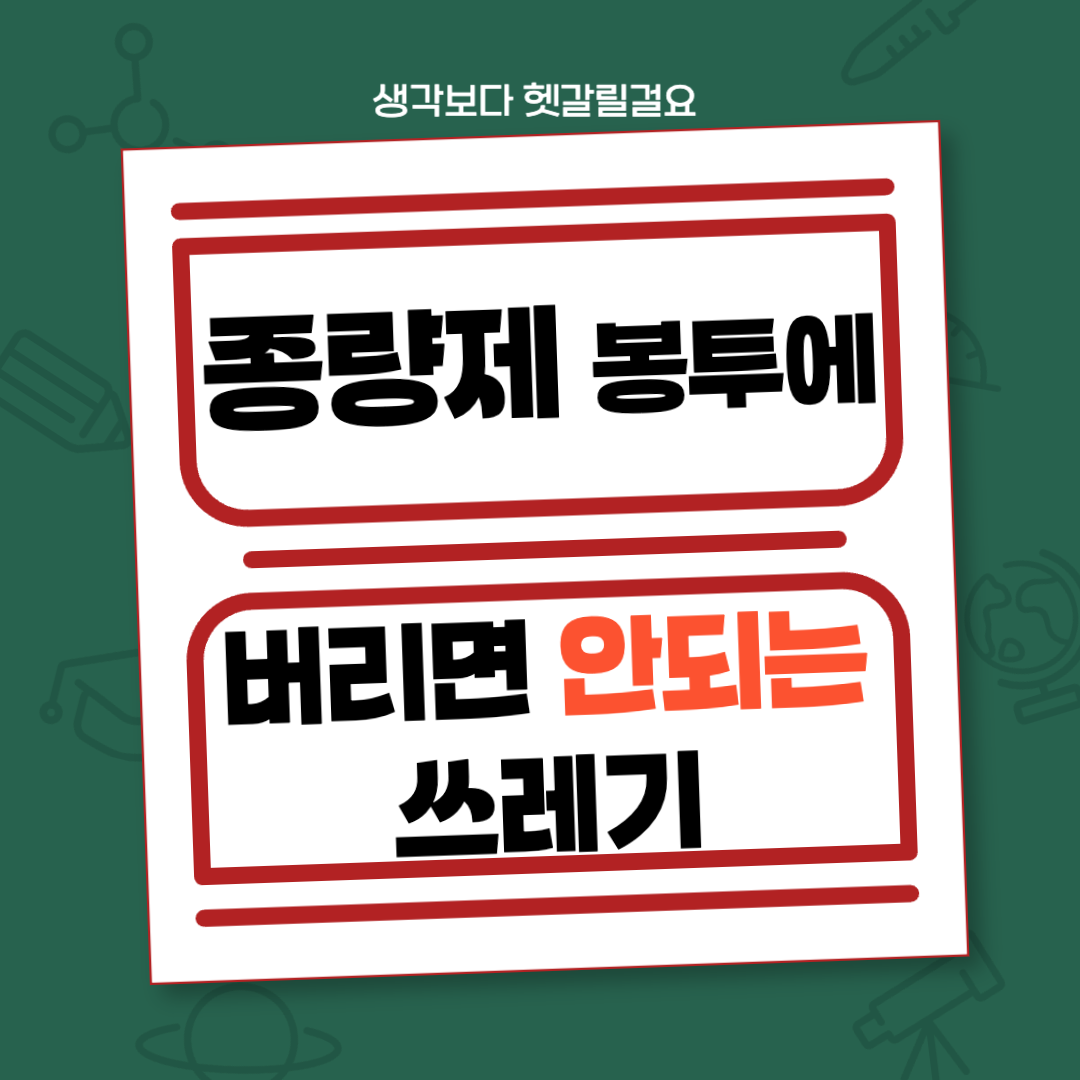 종량제 쓰레기 봉투에 버리면 안되는 쓰레기 종류