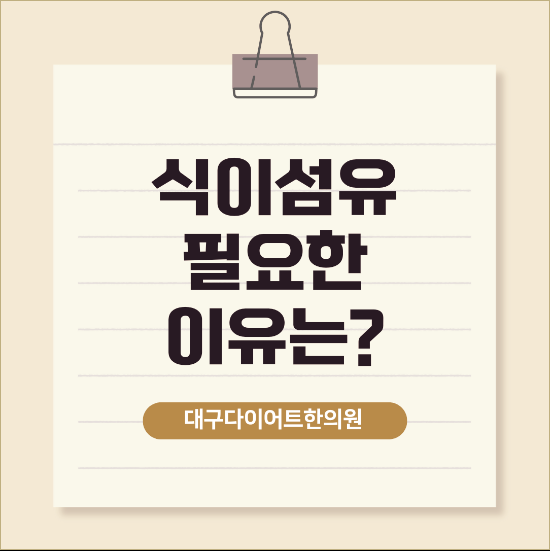 대구다이어트한의원 식이섬유 필요한 이유는?