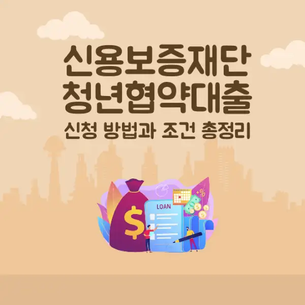 신용보증재단 청년협약대출