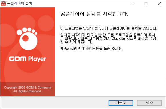 곰플레이어 설치