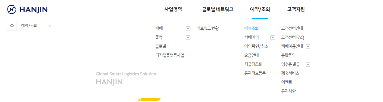 한진택배 배송조회