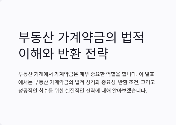부동산 가계약금 반환