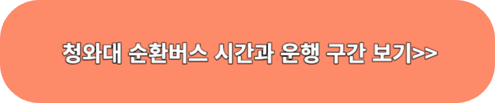 청와대 순환버스 보러 가기 링크 이미지