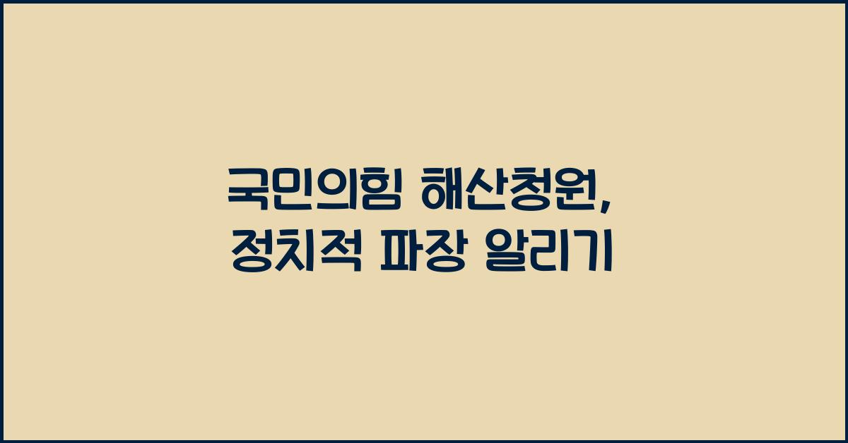 국민의힘 해산청원