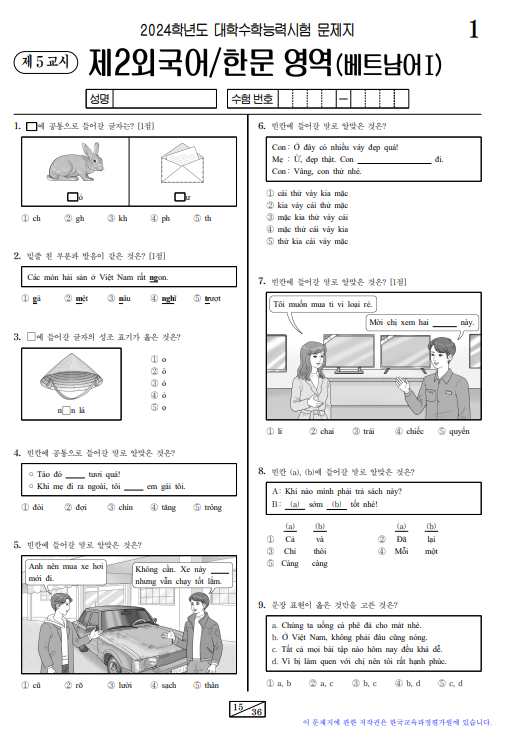 제2외국어 영역 문제지 (베트남어 Ⅰ)과목