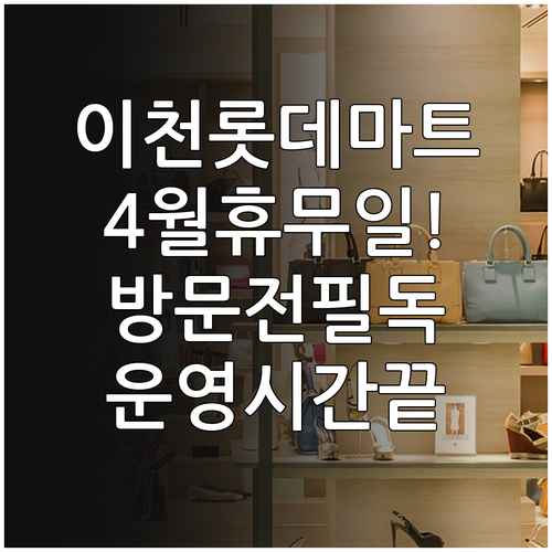 이천시 롯데마트 4월 휴무 날짜와 매..