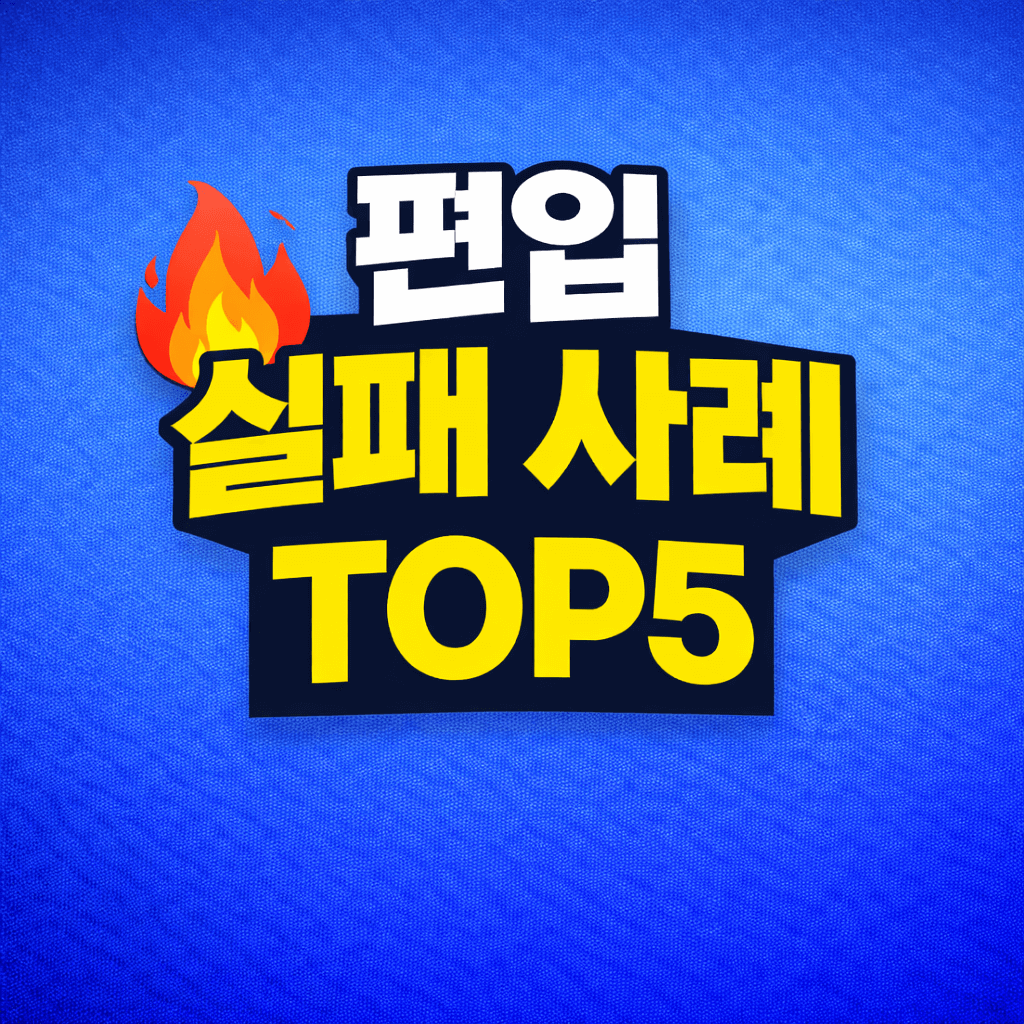 편입 실패 사례 TOP5 총정리