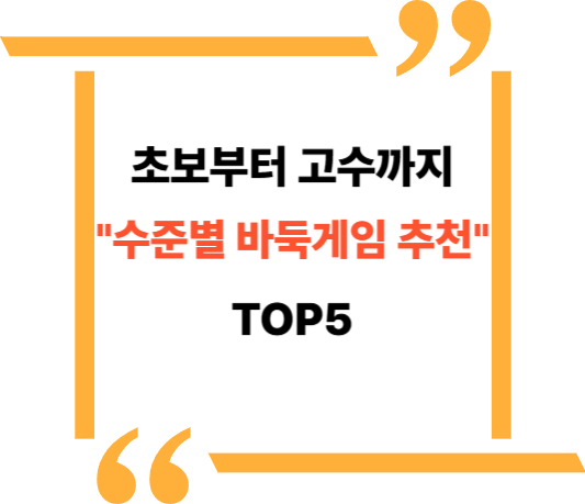 바둑게임 추천 대표이미지