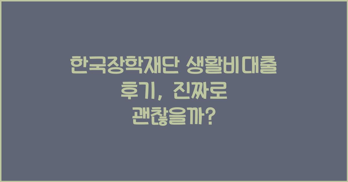 한국장학재단 생활비대출 후기