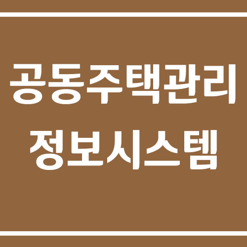 K-APT 공동주택관리 정보시스템 홈페이지 바로가기