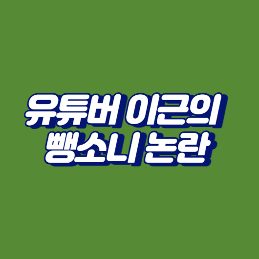 유튜버 이근의 뺑소니 논란
