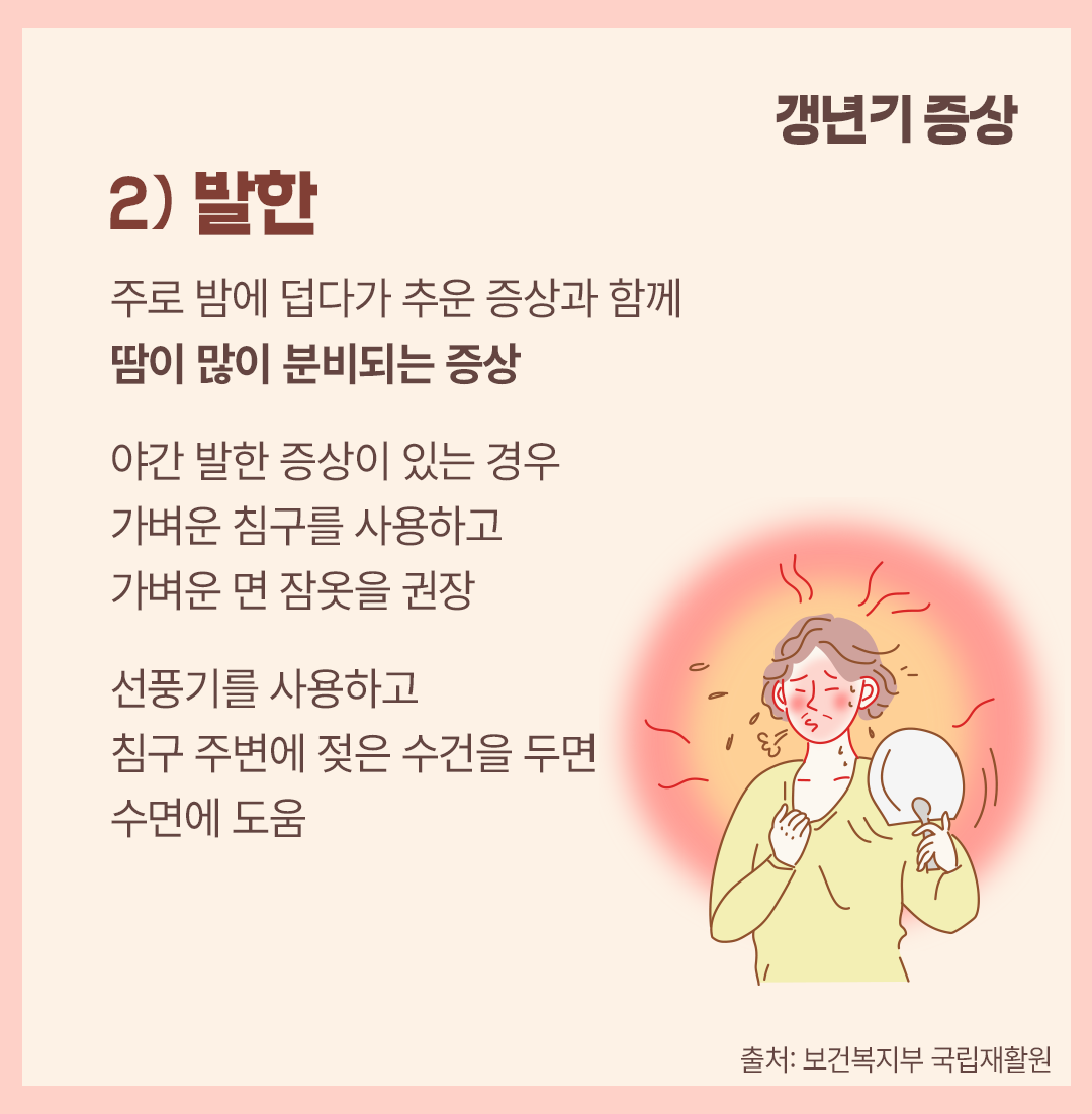 #갱년기 증상 발한
