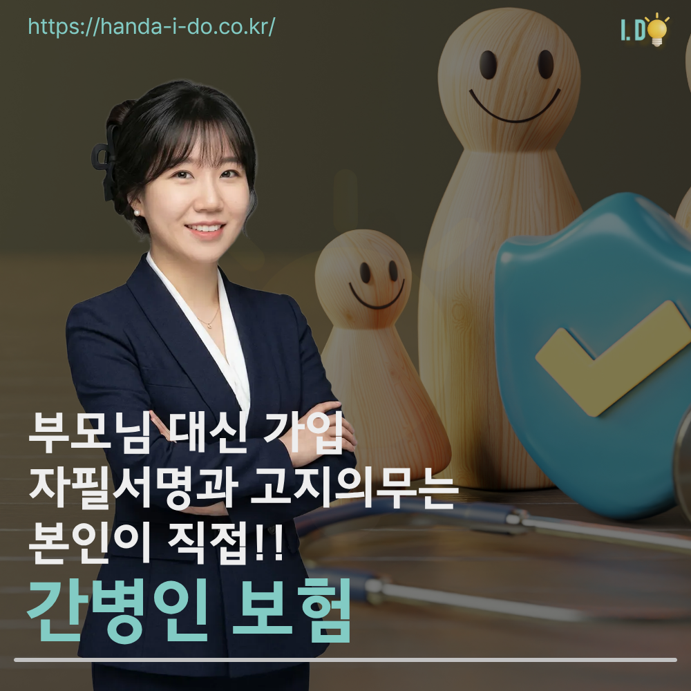 간병인보험 부모님 대신 가입, 자필서명과 고지의무는 본인이 해야 합니다
