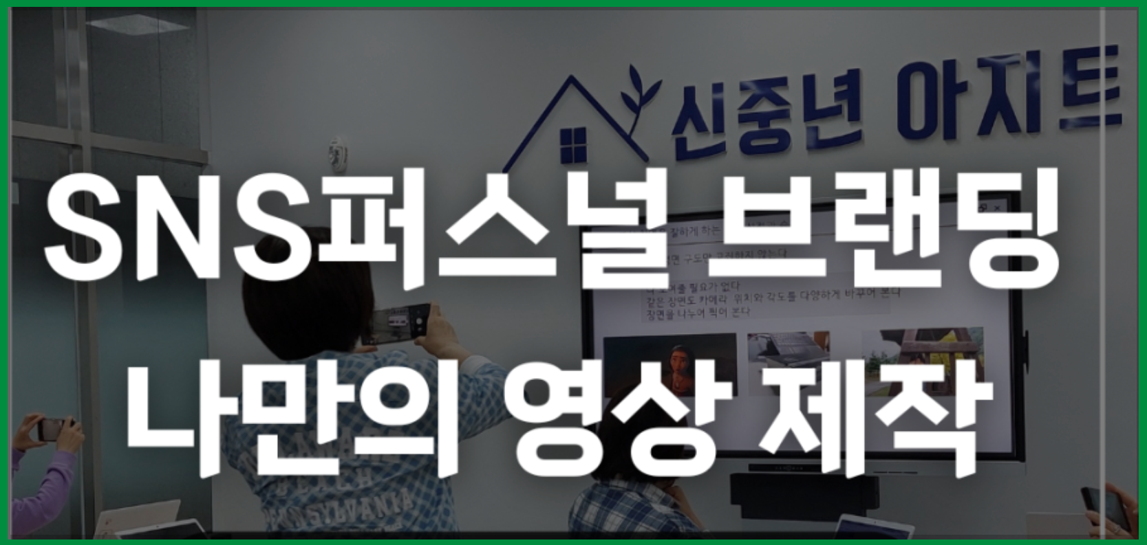 신중년 숏폼 영상 퍼스널 브랜딩