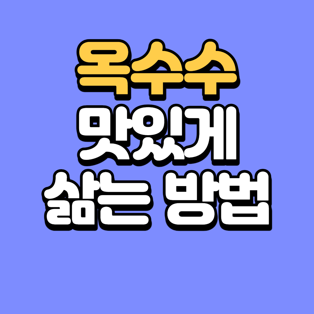 옥수수 삶는 방법