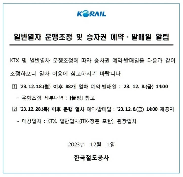 일반열차 운행조정 및 승차권 예약,발매일 알림