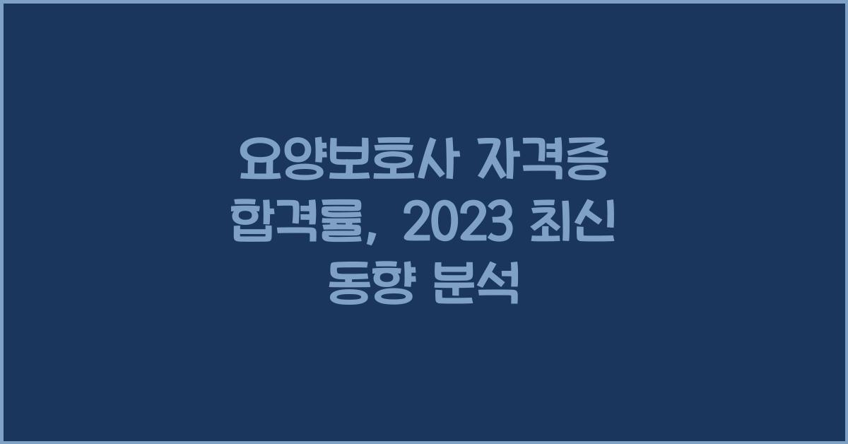 요양보호사 자격증 합격률