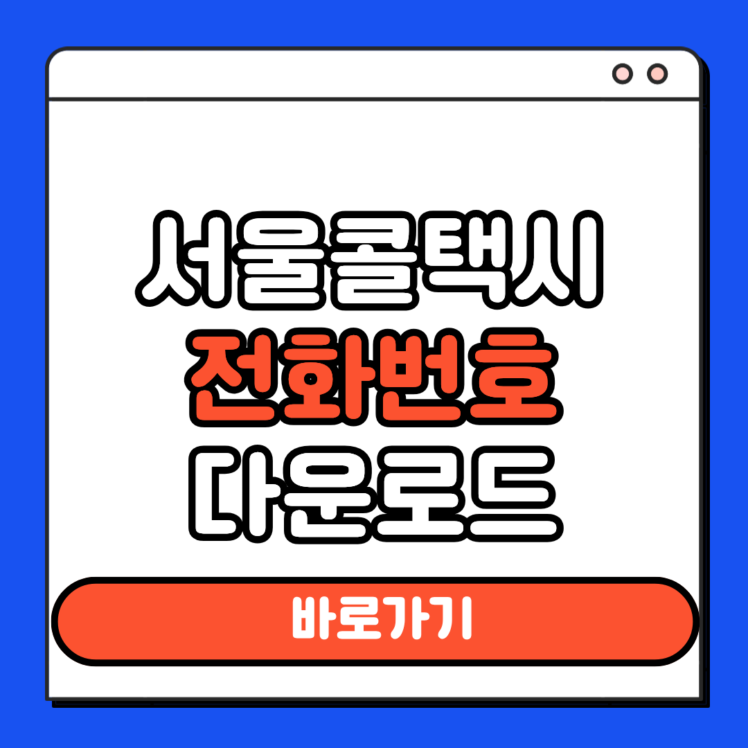 서울콜택시 전화번호 다운로드