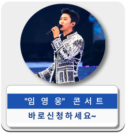 임영웅 콘서트