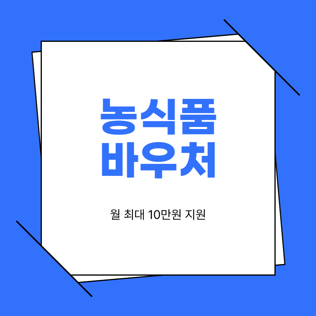 2025년 농식품바우처 신청방법,사용처